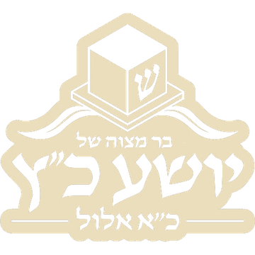 בר מצוה של יושע כ״ץ